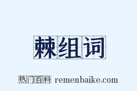棘组词是什么意思的图片